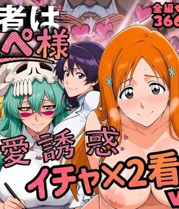 【どちゃエロ】患者はペペ様 卍愛誘惑イチャ×2看護 Vol.2｜d_818957