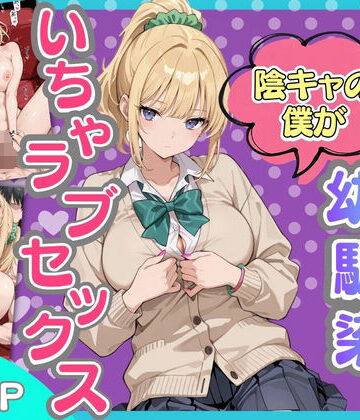 【どちゃエロ】ギャルになった幼馴染と陰キャの僕がイチャラブセックスする話｜d_818959