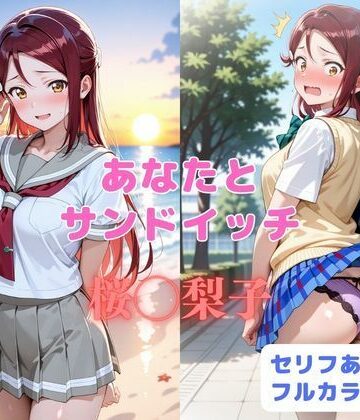 【どちゃエロ】あなたとサンドイッチ｜d_819052