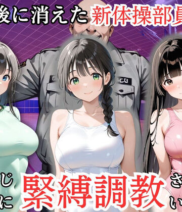 【どちゃエロ】放課後に消えた新体操部員たちはキモおじ用務員に緊縛調教されていました｜d_819111