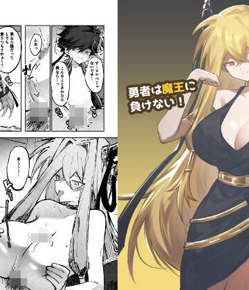 【どちゃエロ】勇者は魔王に負けない！｜d_819130