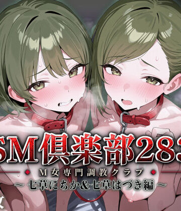 【どちゃエロ】SMクラブ283 – 七草にちか＆七草はづき編 -｜d_819152