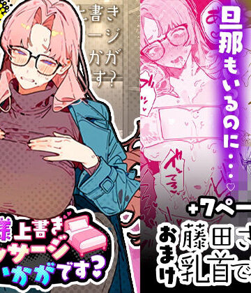 【どちゃエロ】奥様上書きマッサージはいかがです？｜d_819281