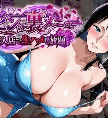 【どちゃエロ】ロビンの裏メニュー購入店で生ハメし放題｜d_819292