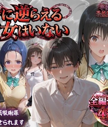 【どちゃエロ】「俺に逆らえる女はいない」学園を支配した最低男の快楽制裁｜d_819349