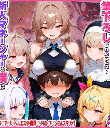 【どちゃエロ】に○さんじの担当ライバー5人に筆下ろしされたことは…新人マネージャーの僕は絶対に事務所には言えないっ！（星○サラ・シスターク○ア・リ○ ヘルエスタ・魔界○りりむ・フ○ン E ルスタリオ）｜d_819367