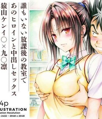 【どちゃエロ】誰もいない放課後の教室であのヒロインと中出しセックス 猿山ケンイ○×九○凛｜d_819383
