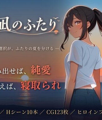 【どちゃエロ】夏凪のふたり〜踏み出せば純愛、ためらえば寝取られ〜｜d_819403