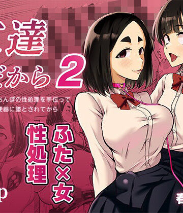 【どちゃエロ】友達だから2 〜友達に生えたちんぽの性処理を手伝って 専用性処理肉便器に墜とされてから〜｜d_819412
