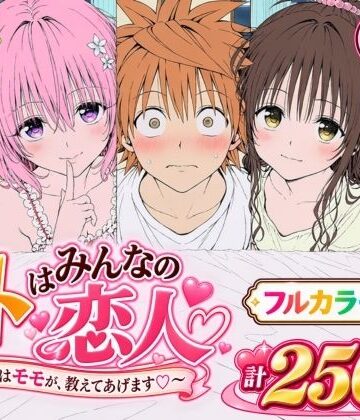 【どちゃエロ】【漫画】リトはみんなの恋人 〜まずはモモが、教えてあげます〜｜d_819423