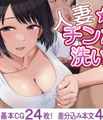 【どちゃエロ】人妻☆チンポ洗い部｜d_819511