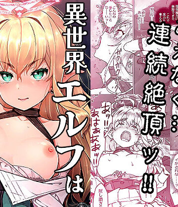 【どちゃエロ】異世界エルフはイかされない！｜d_819529