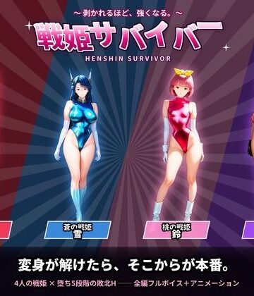 【どちゃエロ】戦隊戦姫サバイバー 負けてひん剥かれるほどビクンビクン強くなる｜d_819570