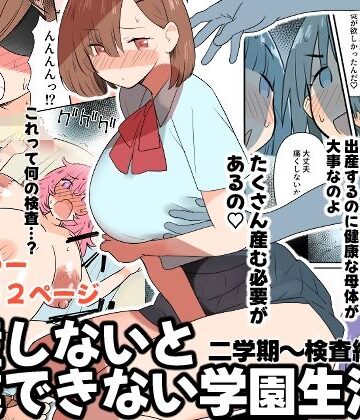 【どちゃエロ】出産しないと卒業できない学園生活 二学期 検査編｜d_819617