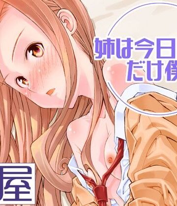 【どちゃエロ】姉は今日だけ僕の妹｜d_819685