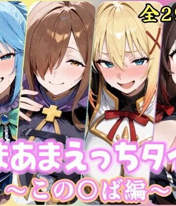 【どちゃエロ】あまあまえっちタイム この〇ば編｜d_819833
