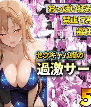 【どちゃエロ】おっぱい揉み放題！禁止行為無し！避妊不要！セクキャバ嬢の過激サービス〜アスナ｜d_819848