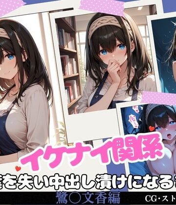 【どちゃエロ】イケナイ関係 〜物静かな巨乳読書家 鷺〇文香が言葉を失い中出し漬けになるまで〜｜d_819872