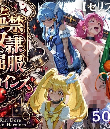 【どちゃエロ】【特大ボリューム500枚】監禁奴●屈服ヒロインズ 〜スマイルプリキュア！が壊れて肉人形になるまで〜【セリフ付き】｜d_819877