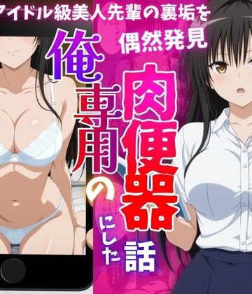 【どちゃエロ】アイドル級先輩の裏垢見つけたので、俺専用の肉便器にした話-古〇川唯編｜d_819910