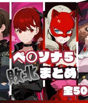 【どちゃエロ】ペ○ソナ5敗北まとめ｜d_819930