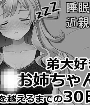 【どちゃエロ】ブラコンお姉ちゃんと一線を越えるまでの30日間｜d_819954