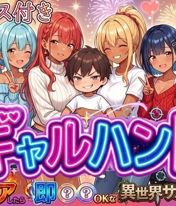 【どちゃエロ】ギャルハント！〜クリアしたら即ハメOKな異世界サバイバー〜【ボイス付き】｜d_819962