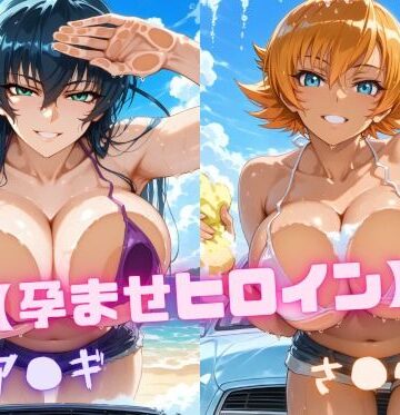 【どちゃエロ】【孕ませヒロイン】ア〇ギ＆さ〇ら｜d_819980