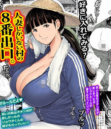 【どちゃエロ】人妻しかいない村の8番出口。｜d_819984