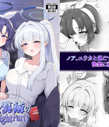 【どちゃエロ】記憶と算術のSecret Night Party｜d_820121