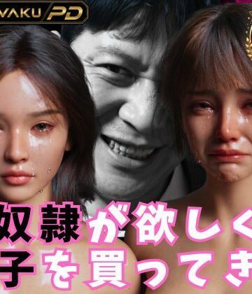 【どちゃエロ】性奴●が欲しくて養子を買ってきた｜d_820177