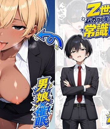 【どちゃエロ】【男の娘×催●】〜Z世代のムカつく年下オス上司を常識改変〜2｜d_820208