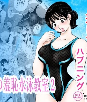 【どちゃエロ】競泳水着が透けて丸見えハプニング 先生の羞恥水泳教室2｜d_820285