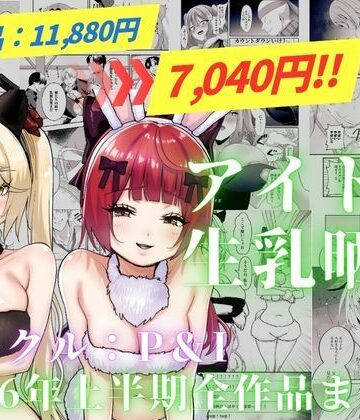 【どちゃエロ】アイドル生乳晒し 「P＆I」2026年上半期全作品まとめ｜d_820323