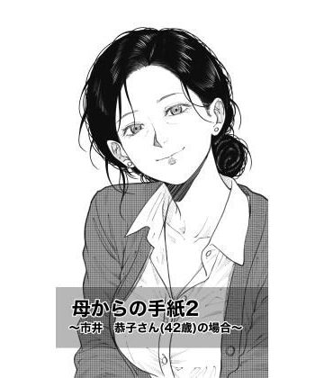 【どちゃエロ】母からの手紙2 〜市井 恭子さん（42歳）の場合〜｜d_820355