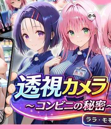 【どちゃエロ】透視カメラ〜コンビニの秘密〜 ララ・モモ・春菜編｜d_820521