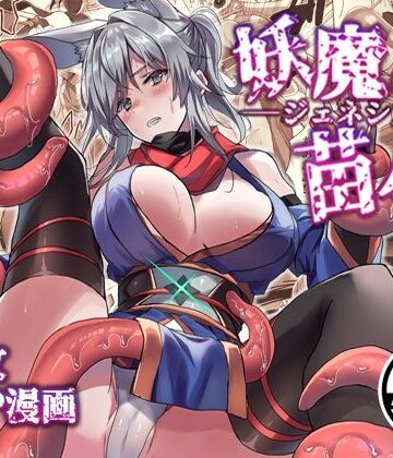 【どちゃエロ】妖魔の苗床-ジェネシス-｜d_820633