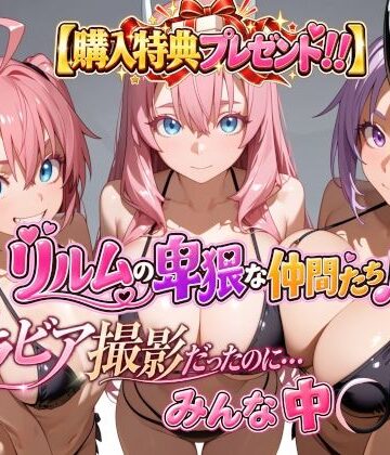 【どちゃエロ】【購入特典プレゼント！！】グラビア撮影だったのに…みんな中〇し☆ リルムの卑猥な仲間たち♪｜d_820653