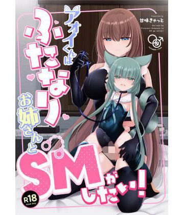 【どちゃエロ】アオイくんはふたなりお姉さんとSMがしたい！｜d_820682