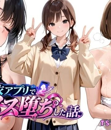 【どちゃエロ】憑依アプリでメス堕ちした話｜d_820745