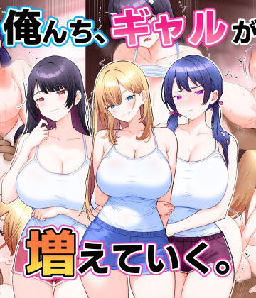 【どちゃエロ】俺んち、ギャルが増えていく。｜d_820835