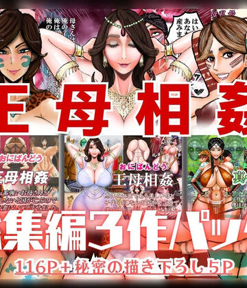 【どちゃエロ】王母相姦 総集編3作パック｜d_820860