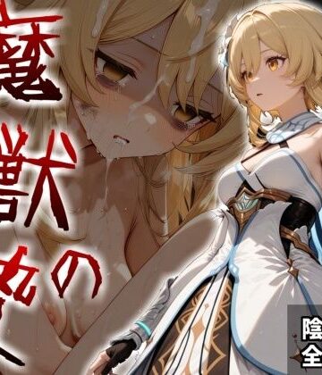 【どちゃエロ】魔獣の贄 一章 蛍編:獣の咆哮と少女の悲鳴、深淵の巣窟で刻まれる絶望｜d_820872
