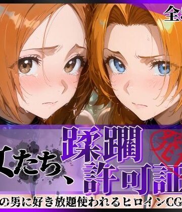【どちゃエロ】その女たち、蹂躙許可証発行済み -街の男たちに好き放題使われるヒロインCG集- 井●織姫＆松●乱菊｜d_820888