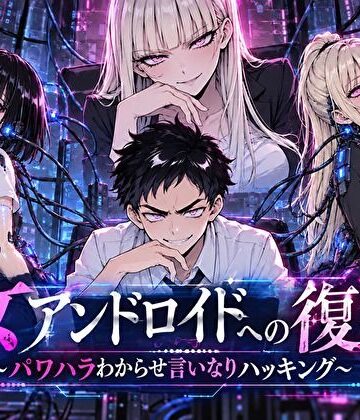【どちゃエロ】女アンドロイドへの復讐〜パワハラわからせおまんこハッキング｜d_820916