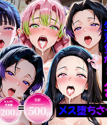 【どちゃエロ】生意気なアノ子たちを〇〇な方法で犯した話〜鬼●の刃編〜｜d_820988