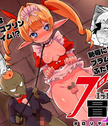 【どちゃエロ】プラムのエッチな冒険II 上巻｜d_821029