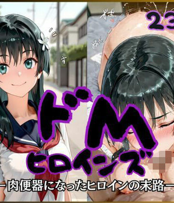 【どちゃエロ】ドMヒロインズー佐天 〇子 編ー｜d_821103