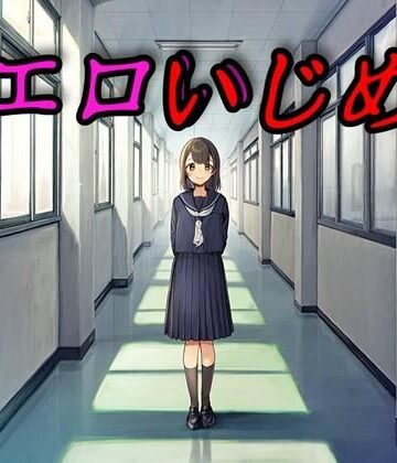 【どちゃエロ】エロいじめ｜d_821109