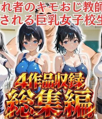 【どちゃエロ】【総集編vol.1】嫌われ者のキモオジ教師は生徒を呼び出してこっそり○しています｜d_821144
